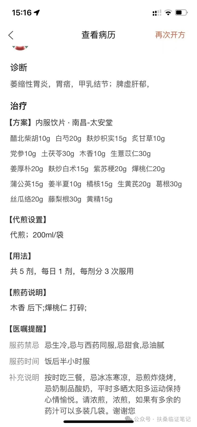 中药处方截图-含藤梨根