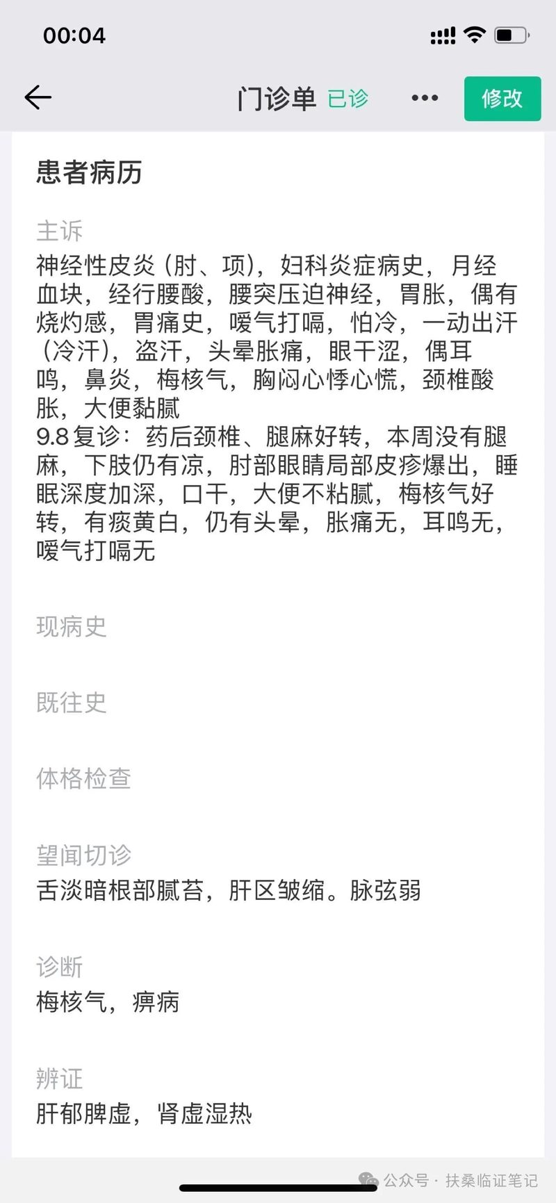 患者主诉-初诊病历截图