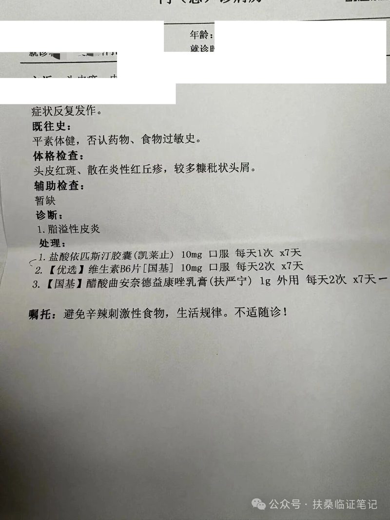 旧病历1-脂溢性皮炎处方(盐酸依匹斯汀+维生素B6+曲安奈德益康唑)