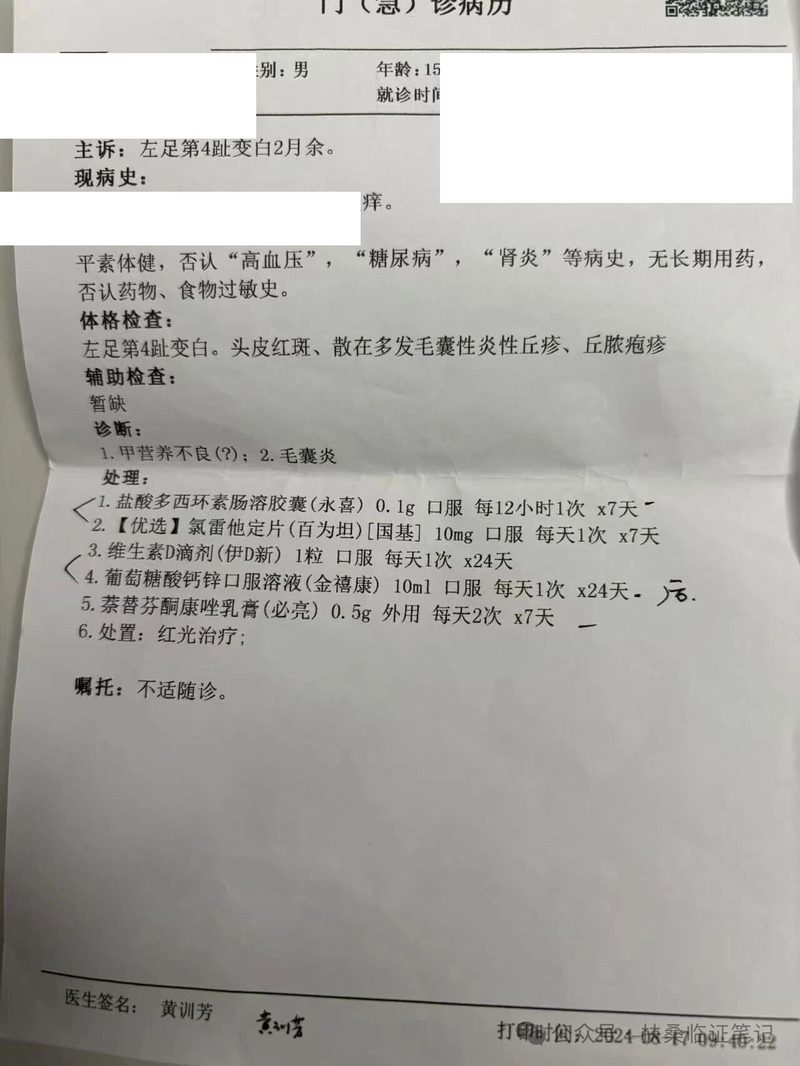 旧病历2-毛囊炎处方(多西环素+氯雷他定+维生素D+葡萄糖酸钙锌+萘替芬酮康唑+红光治疗)